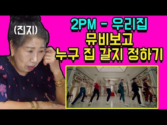 Which 2PM member's house will she choose? [Korean Grandma]