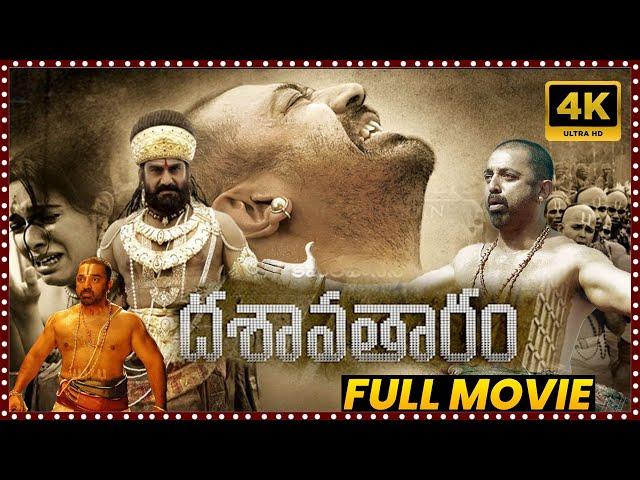 Dasavatharam Telugu Multi Action Full Length HD Movie || Kamal Haasan || Asin || Movie Ticket