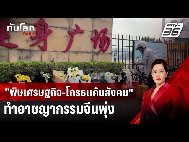 "พิษเศรษฐกิจ-โกรธแค้นสังคม" ทำอาชญากรรมจีนพุ่ง | ทันโลก DAILY | 20 พ.ย. 67