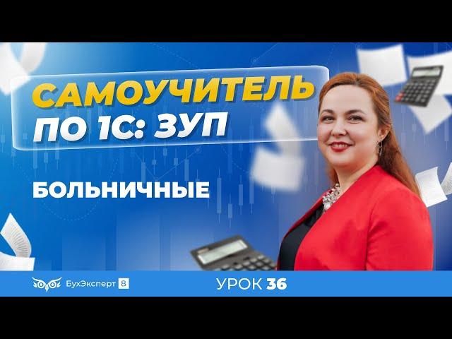 Больничные пошагово в 1С ЗУП 8.3 (3.1) — как оформить, провести и передать сведения в ФСС