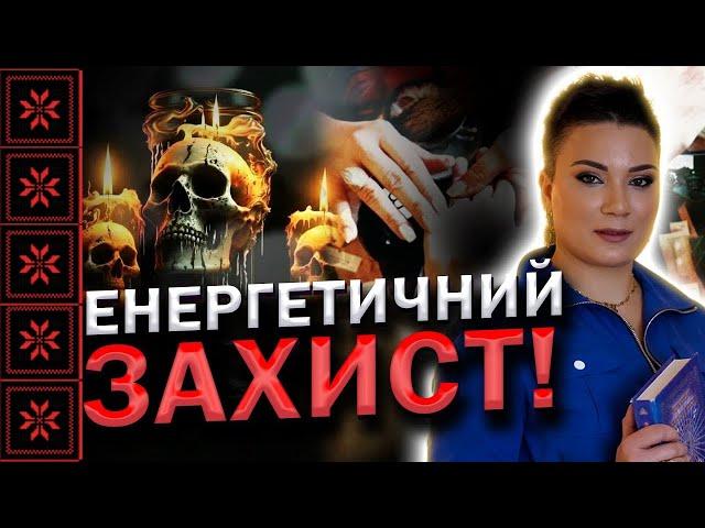 Як працює родовий і егрегоріальний захист! Що таке природній захист!