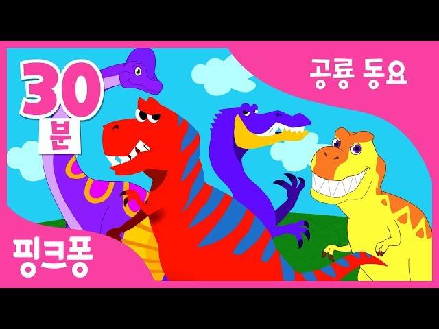 공룡 동요 총집합! | 티라노사우루스, 안킬로사우루스, 트리케라톱스 외 22곡 | + 모음집 | 공룡 동요 | 핑크퐁! 인기동요