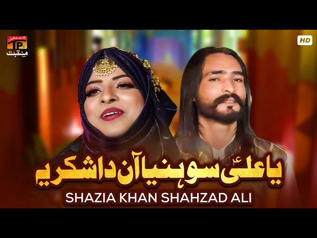 Ya Ali Sohniyan Aaun Da Shukriya | Shazia Khan Shahzad Ali | TP Manqabat