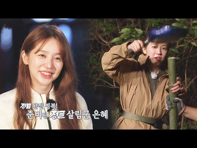 ‘똑순이’ 윤은혜, 꼼꼼한 손놀림으로 정글 살림 완성!ㅣ정글의 법칙(Jungle)ㅣSBS ENTER.