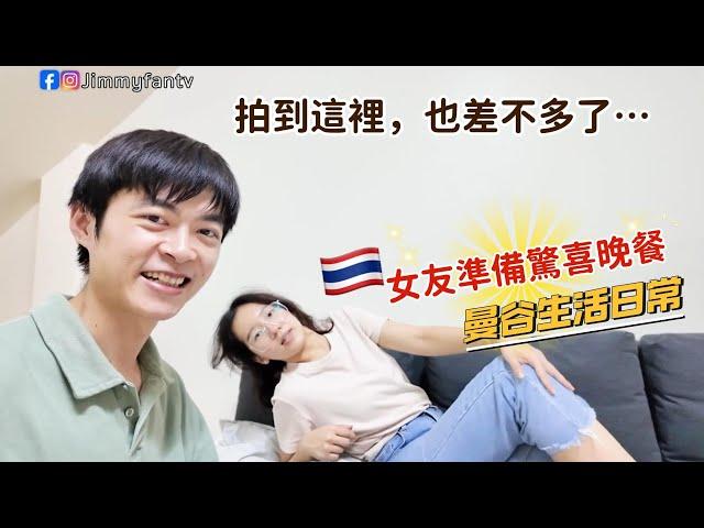曼谷生活vlog|回到懷舊社區的一天，最後還有女友準備的驚喜晚餐