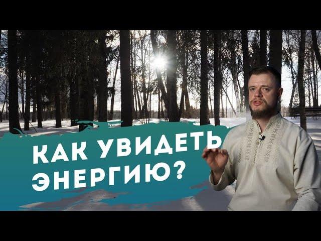 Как увидеть энергию?