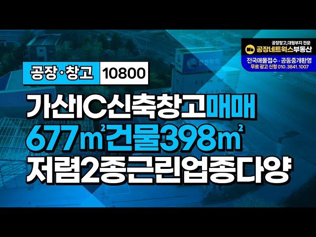 가성비 최고! 칠곡 가산면 천평리 공장창고 매매(HACCP 인증 가능한 소형 식품 공장추천)10800