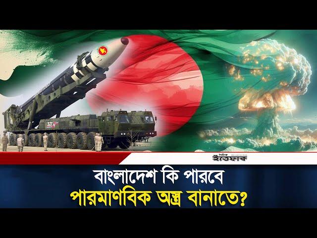 বাংলাদেশ কি পারবে পারমাণবিক অস্ত্র বানাতে? | Bangladesh Nuclear Weapons | | BD Military Power