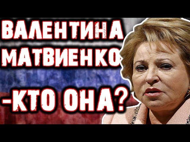 ВАЛЕНТИНА МАТВИЕНКО - КТО ОНА?