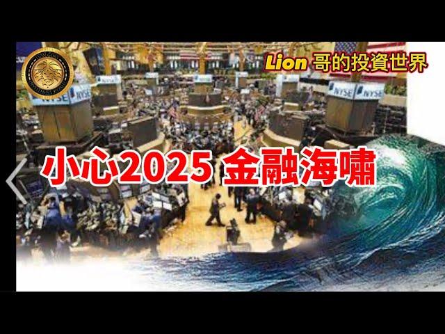 11.7 小心2025 金融海嘯！