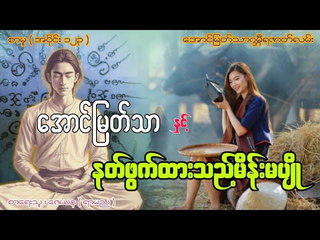 အောင်မြတ်သာနှင့်နတ်ဖွက်ထားသည့်မိန်းမပျို ဂမ္ဘီရဇာတ်လမ်း