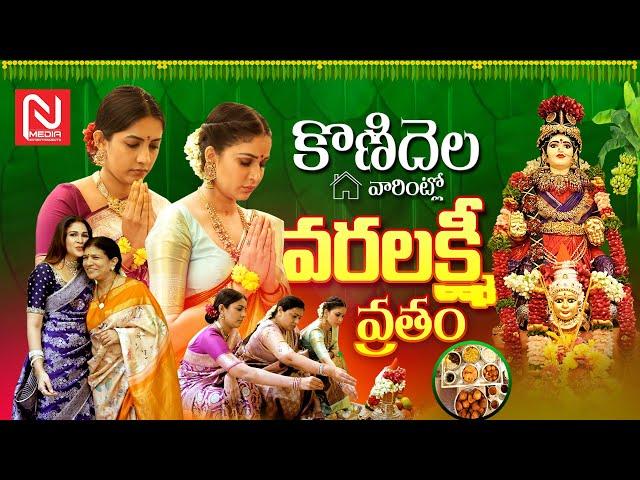 Mega Family Varalaxmi Vratham || Padmaja Konidela || Niharika || Lavanya Tripathi || @NmediaENT