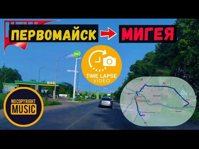 Первомайск - Мигея! Дорога к мельнице Скаржинского! Лето 2025! #travel