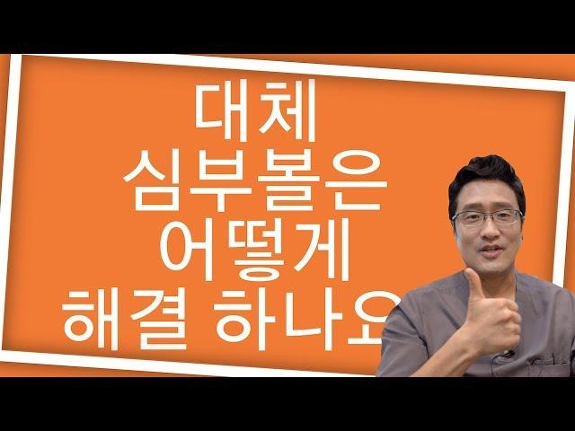 심부볼은 어떻게 해결하나요? 리프팅, 필러 15년차! 리필가이가 설명 드립니다.^^
