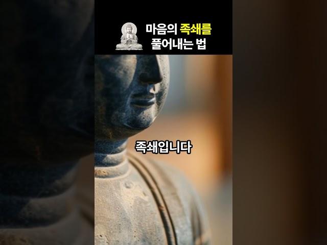 [불교마음공부] 나를 구속하는 것에서 벗어나는 법