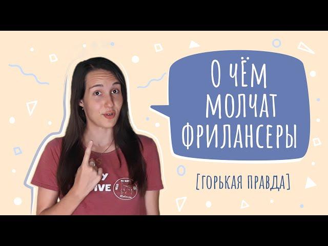 Правда о фрилансе, которую вам не расскажет ни один фрилансер