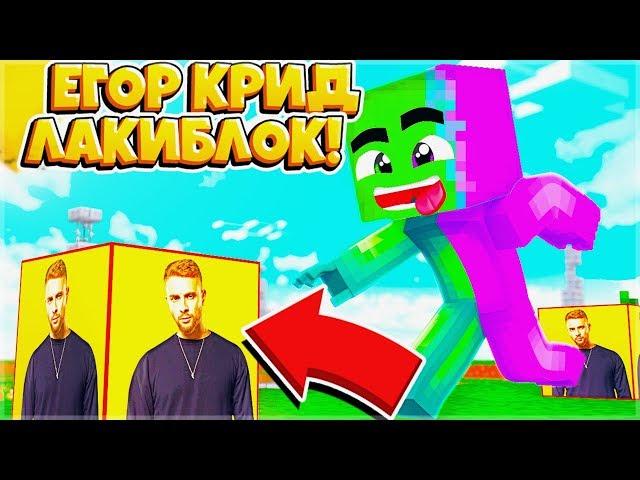 ЕГОР КРИД ЛАКИ БЛОК / ЛАКИ СКАЙ ВАРС / LUCKY BLOCK ЕГОР КРИД ПЕРВЫЙ РАЗ В МАЙНКРАФТ / ГДЕ ЖЕ ВЛАД А4