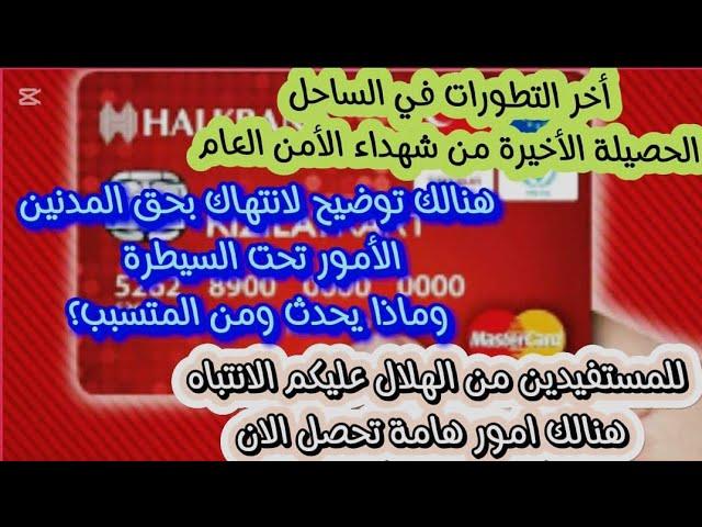 للمستفيدين من الهلال عليكم الأنتباه هنالك أمور تحصل الآن/أخر تطورات الساحل السوري