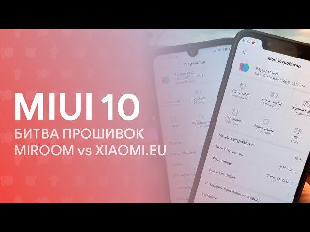  БИТВА ПРОШИВОК MIUI: XIAOMI.EU vs MIROOM 