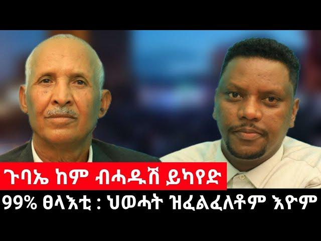 #Dedebit_2024 - ፀላእቲ  እናጫጫሕና ምኻድ ይትረፍ፤ ግዝያዊ መንግስቲ ክድገፍ ኣለዎ - መምህር ማርይሁን ፀጋይ