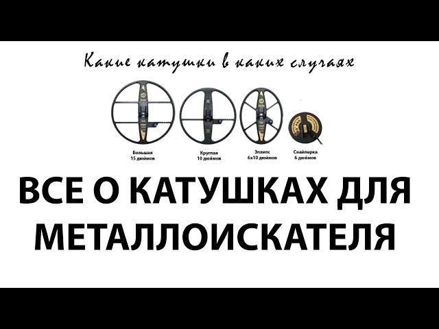 Катушки для металлоискателя