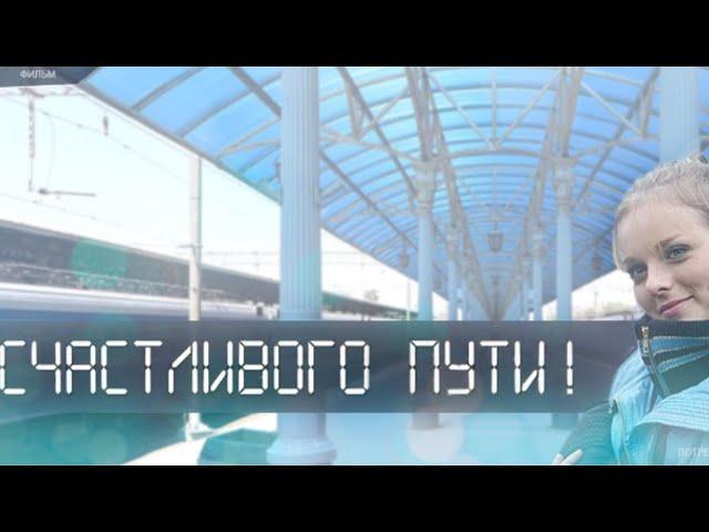 ТАКОЙ ШЕДЕВР ПРОПУСКАТЬ НЕЛЬЗЯ! ОЧЕНЬ ХОРОШИЙ И ЛЮБИМЫЙ ЗРИТЕЛЯМИ ФИЛЬМ! СЧАСТЛИВОГО ПУТИ