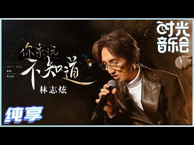 【岁乐纯享】#林志炫《#你永远不知道》炫哥深情字字戳心的演唱 满满地诉说感伴随着遗憾和惆怅在歌里慢慢回味《#时光音乐会》Time Concert EP9丨MangoTV