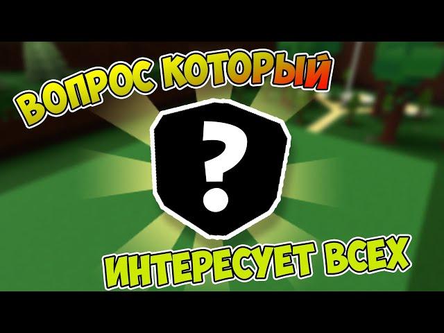 ВОПРОС КОТОРЫЙ ИНТЕРЕСУЕТ ВСЕХ!!1!| Roblox