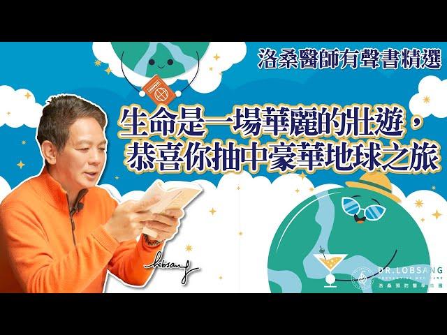 生命是一場華麗的壯遊，恭喜你抽中豪華地球之旅！煉心術（ Training mind）洛桑加參醫師