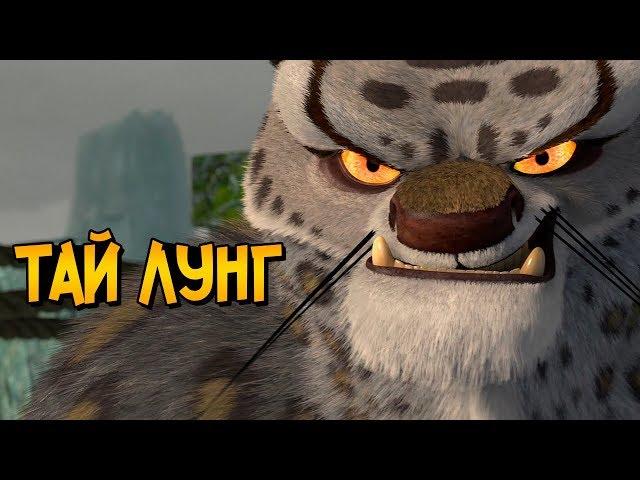 Тай Лунг из мультфильма Кунг Фу Панда (способности, дальнейшая судьба, скрытые детали)