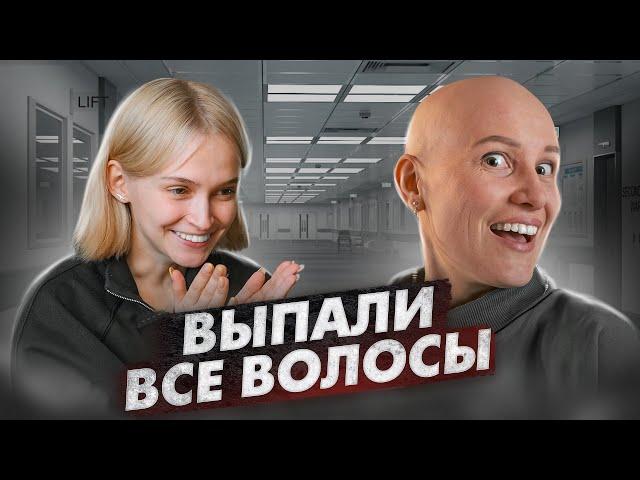 У МЕНЯ АЛОПЕЦИЯ - выпали все волосы