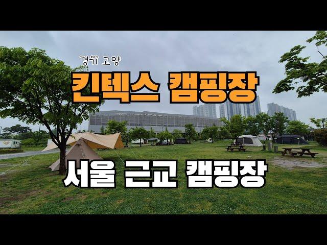 경기 일산 킨텍스캠핑장  | 서울 근교 캠핑장