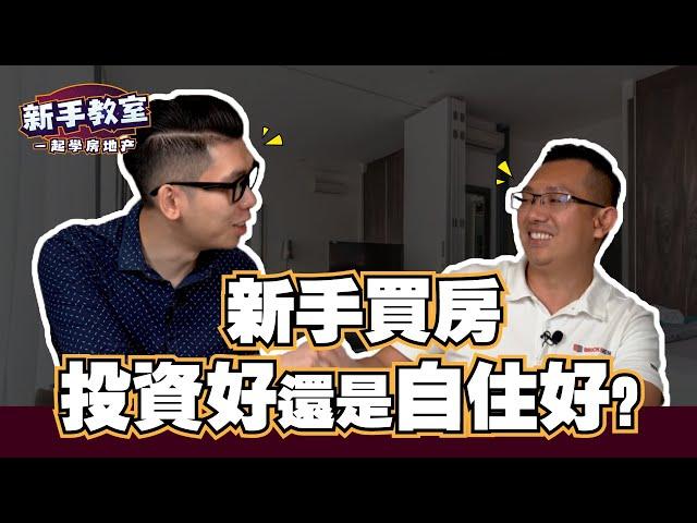 第一閒房子應該買來投資好還是自住好？ft. Tony Yap