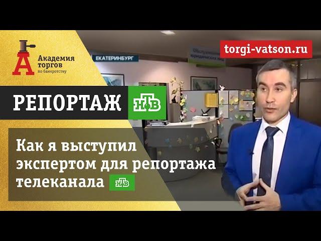 Репортаж с Олегом  Селифановым на НТВ [Академия торгов по банкротству]