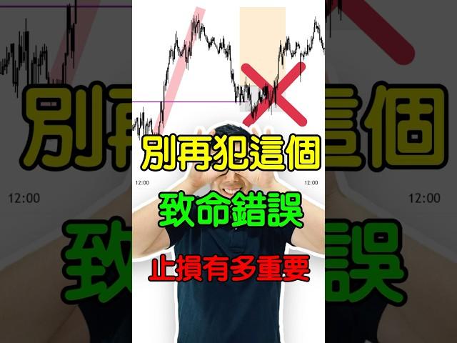 別再犯這個致命錯誤！一定要學會止蝕的重要性 #shorts #股票入門 #股票分析