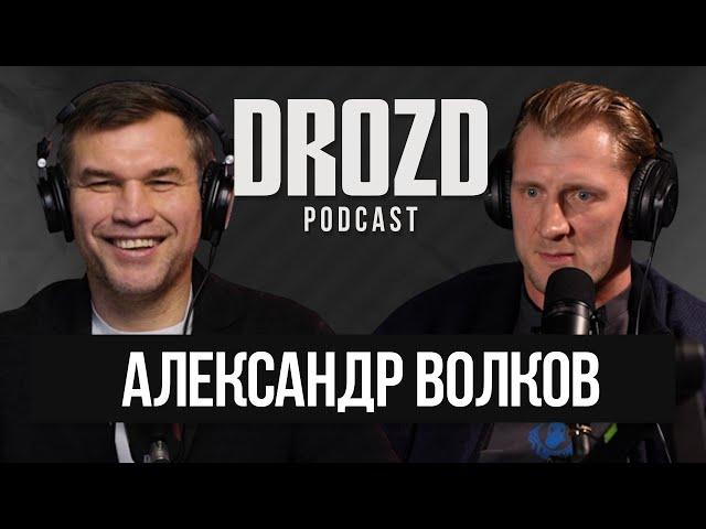 АЛЕКСАНДР ВОЛКОВ: реванш с Сирилом Ган, диалог с Дана Уайт, BELLATOR, допинг в UFC / DROZD PODCAST