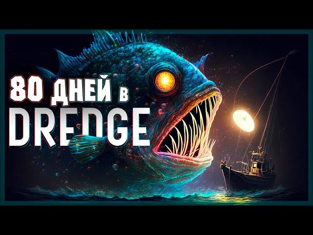 80 ДНЕЙ РЫБОЛОВНОГО ХОРРОРА В DREDGE