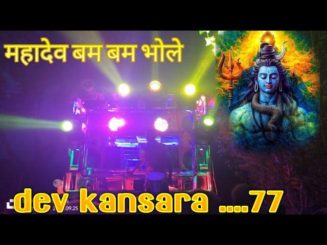 महादेव  बम बम भोले dev kansara band umbarpada  