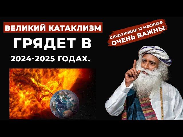 2024 - 2025 | 12 месяцев очень важны | Грядет великий катаклизм | Солнечные вспышки |  фут.садгуру