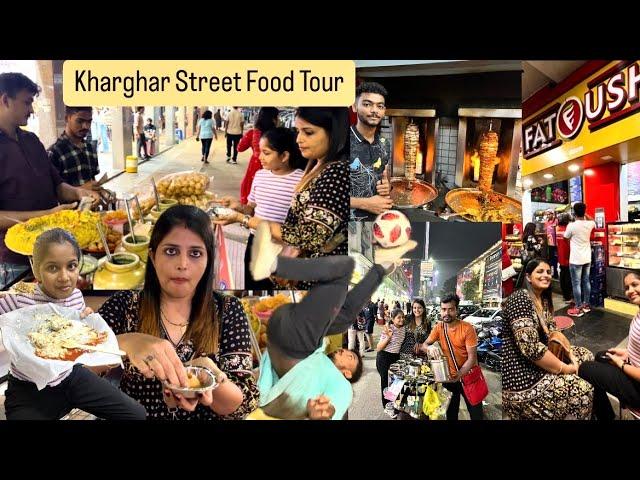 आज #kharghar च्या #streetfood मध्ये उमा अनाया काय काय ख़ाणार । Kharghar Street Food Vlog ।Navimumbai