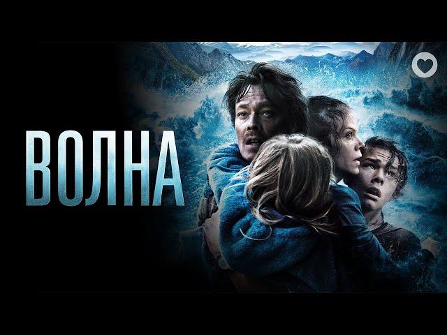 Волна / The Wave (2015) / Остросюжетный фильм-катастрофа