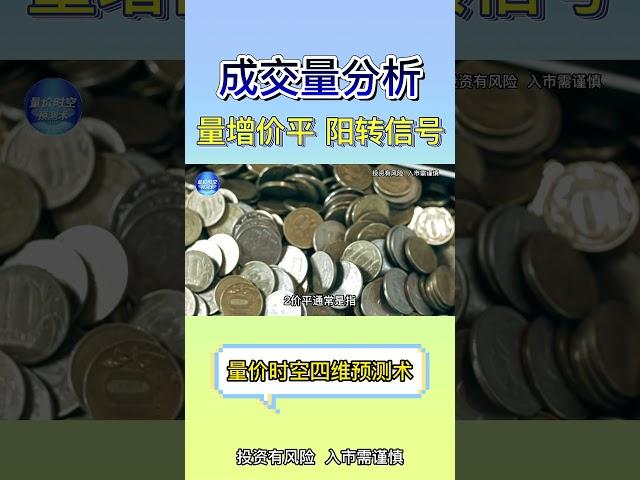 成交量分析——量增价平转阳信号#shorts  #赚钱 #交易 #庄家 #翻倍 #主力 #拉升 #大盘#基本面分析 #道氏理论