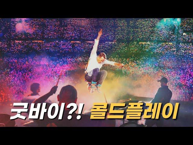 콜드플레이 내한 전에 그들이 걸어온 길을 한번 되짚어볼까요? I 콜드플레이 Coldplay 이야기