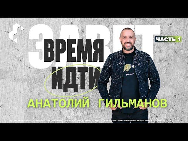 Время идти / Анатолий Гильманов / Часть 1