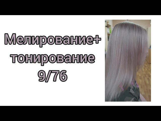 Мелирование+тонирование волос,красительЭстель принс 9/76.