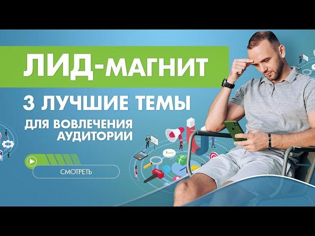 Что такое лид-магнит. ТОП 3 лучших темы для создания