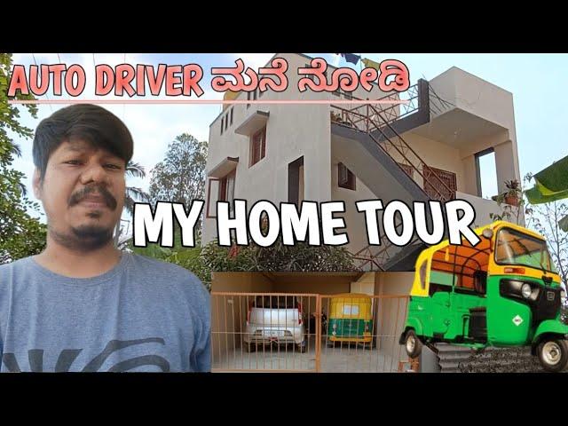 My Home Tour AUTO DRIVER ಮನೆ ನೋಡಿ @opportunityvlogs