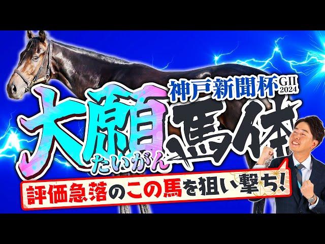 【神戸新聞杯 2024】中京芝2200mは長距離系が走りやすい舞台！妙味大＆成長感じる素質馬で一発狙い！体診断・フォトパドック【競馬予想】