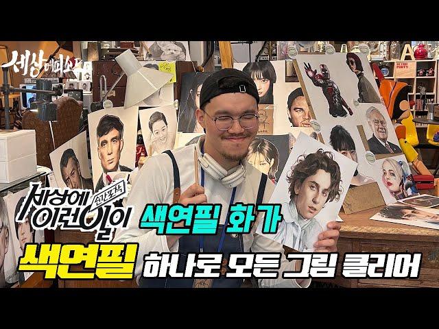 EP16 세상에 이런일이 색연필 화가 남상욱 | 색연필로 사진과 가깝게 그림을 그리던 그는 지금?