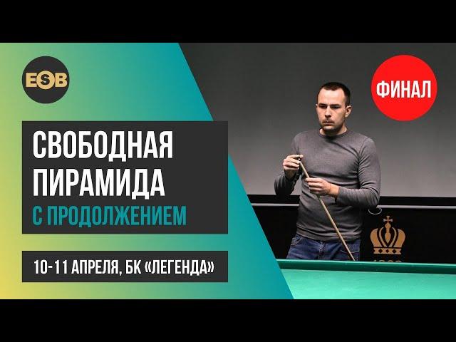 ФИНАЛ. Белозёров Дмитрий - Зайцев Семен | Свободная пирамида с продолжением БК "Легенда"